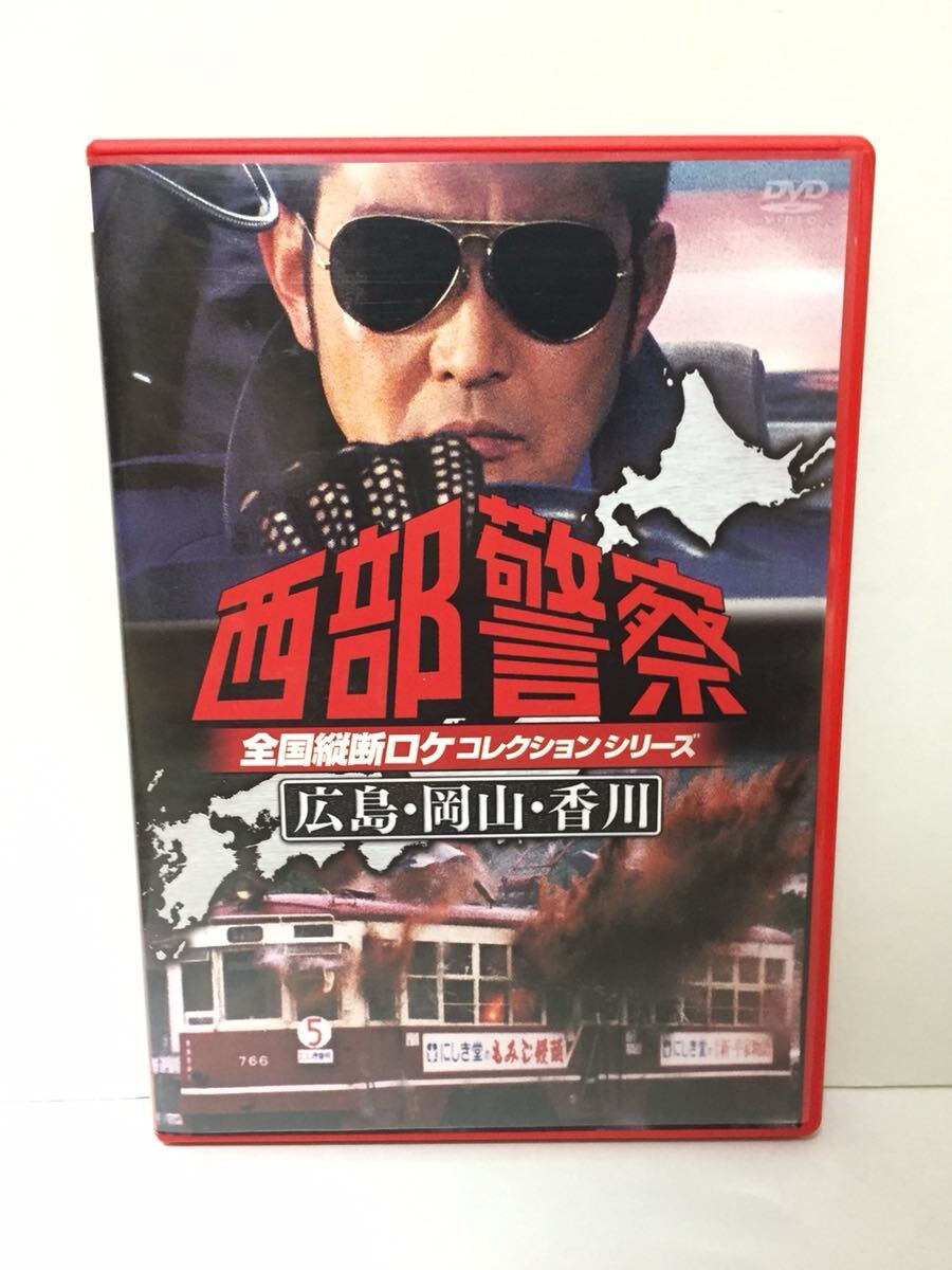 西部警察 DVD☆全国ロケーションシリーズ☆広島・岡山・香川☆used 動作確認済拍卖