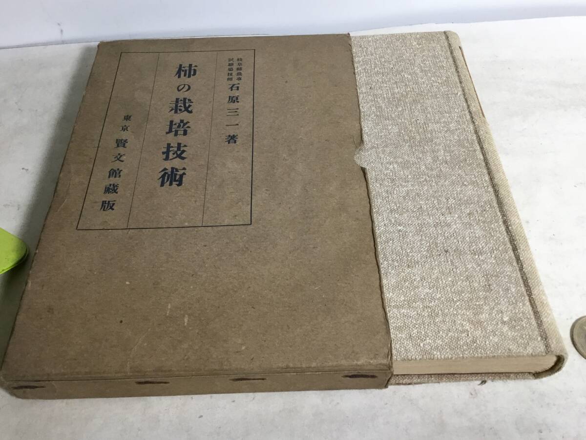 『柿の栽培技術』著/石原三一 賢文館 昭和15年 拍卖