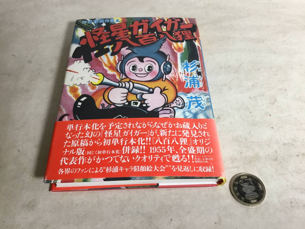杉浦茂傑作選集『怪星ガイガー・八百八狸』著/杉浦 茂 青林工藝社 2006年 特装版3000部 拍卖