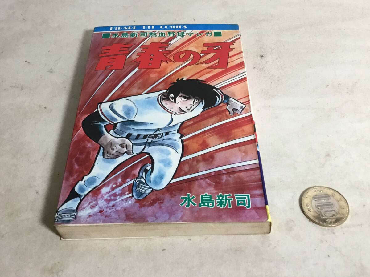 水島新司熱血野球マンガ『青春の牙』著/水島新司 ひばり書房 1976年 拍卖