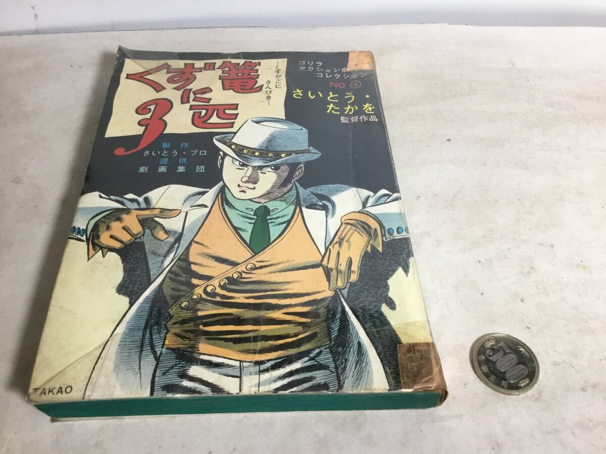 貸本揚り ゴリラ アクション劇画コレクション『くず篭に3匹』№④ 監督作品/さいとうたかを さいとう・プロ 読み切り拍卖
