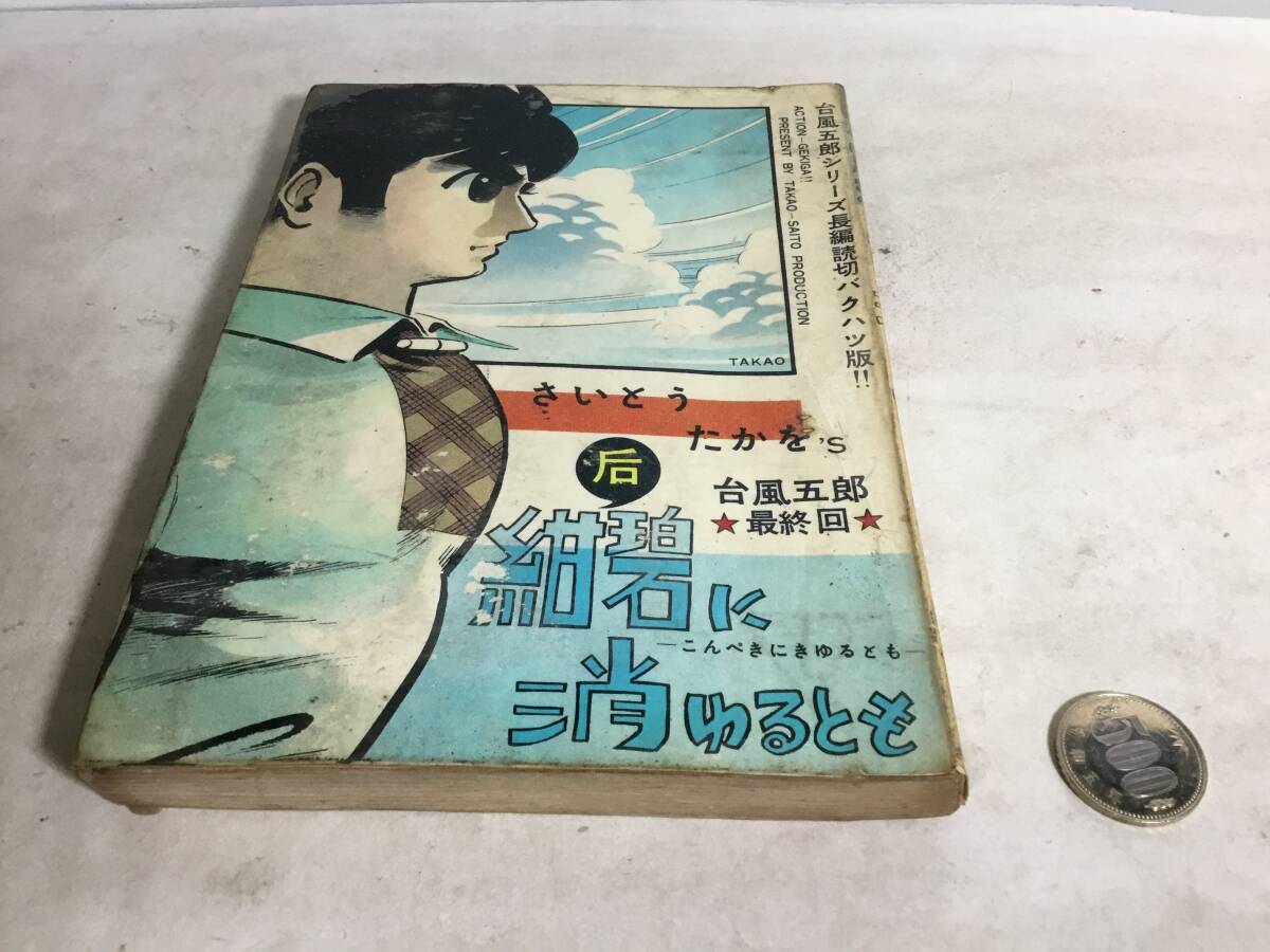 貸本揚り 台風五郎シリーズ長編読切バクハツ版!!『紺碧に消ゆるとも』最終回 著/さいとうたかを さいとう・プロ 拍卖