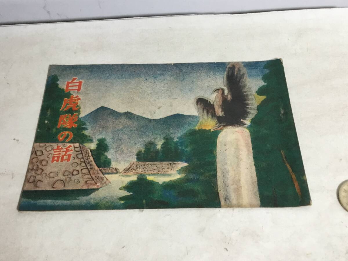 『白虎隊の話』会津弔零義会 昭和29年拍卖