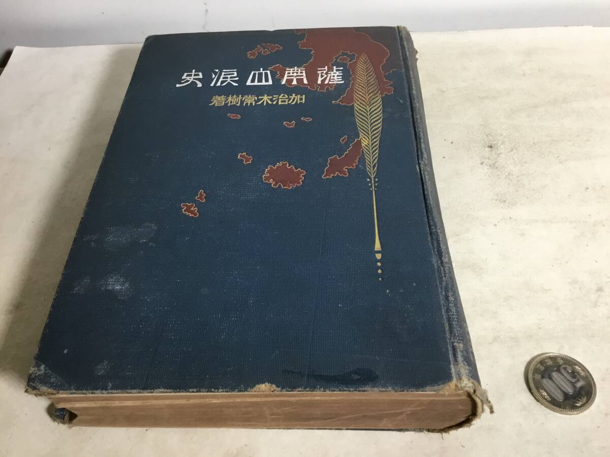 『薩摩血涙史』 著/加治木常樹 薩南血涙史發行所 大正元年10月16日発う拍卖