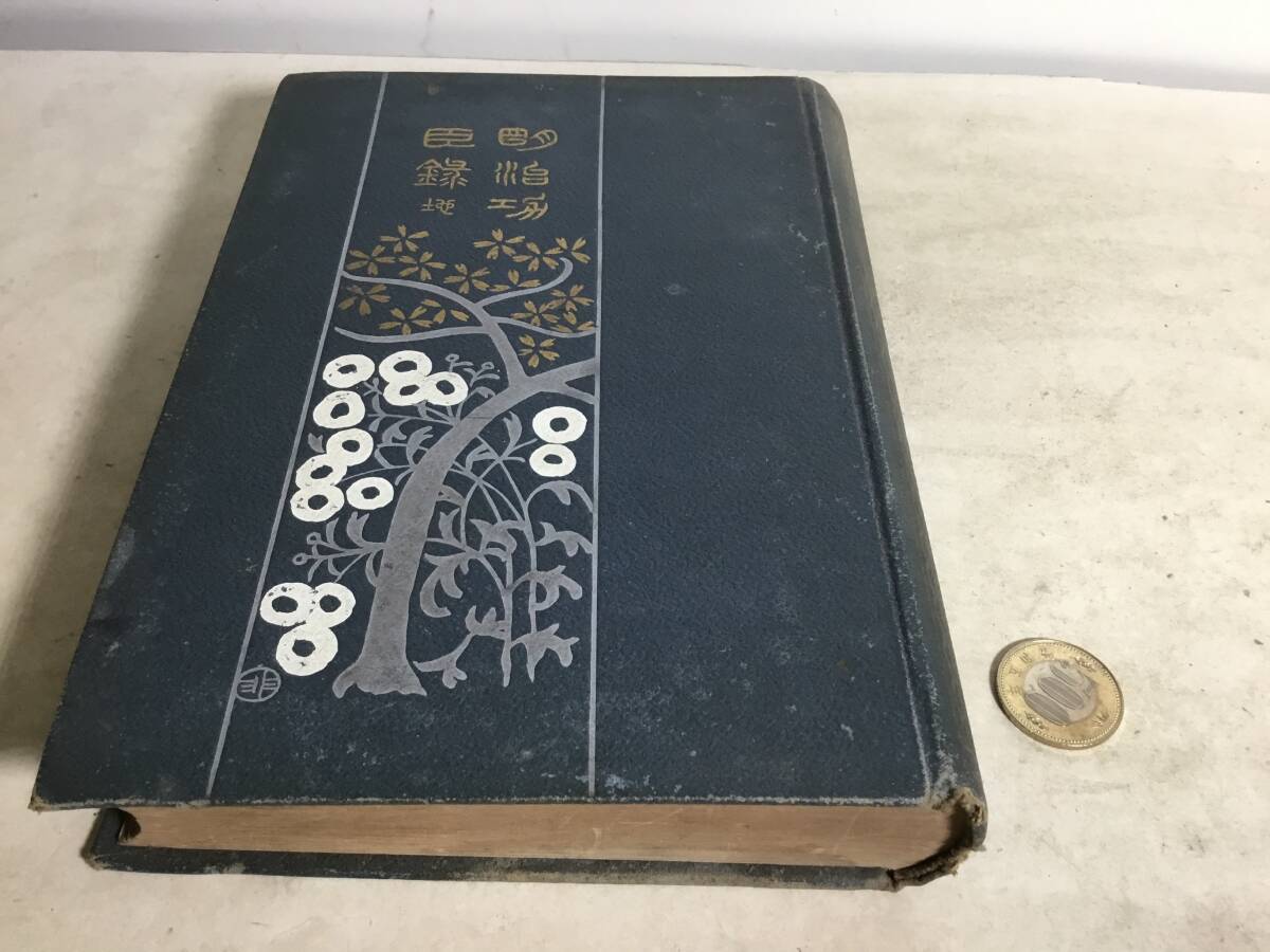 『明治功臣録』(地の巻) 編/明治功臣録刊行會編輯 發/帝國図圖書普及會 大正4年拍卖