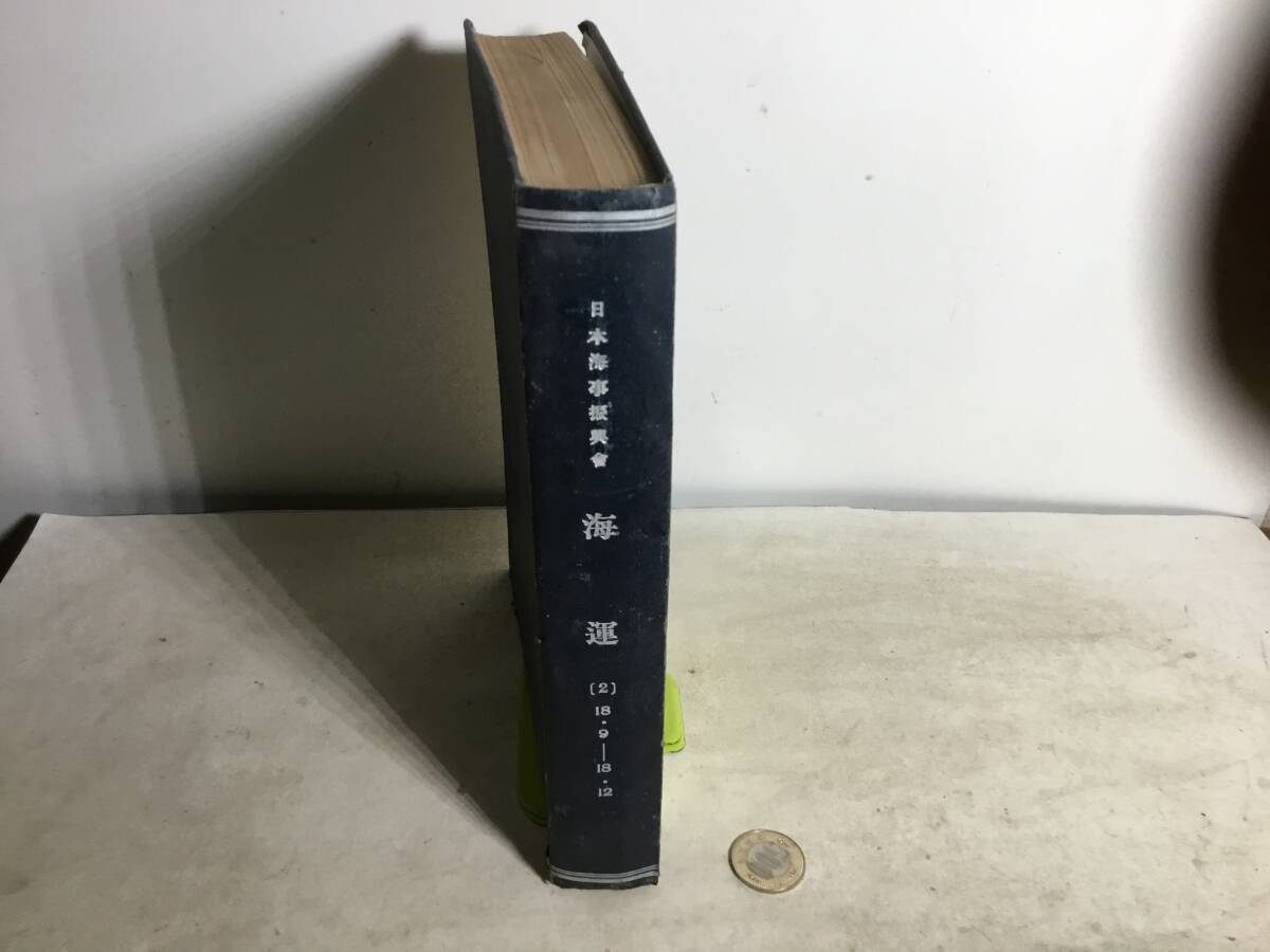 合本『海 運』〔2〕18・9-18・12 (第5號 第1巻) 昭和18年9月1日~同年12月1日発行拍卖