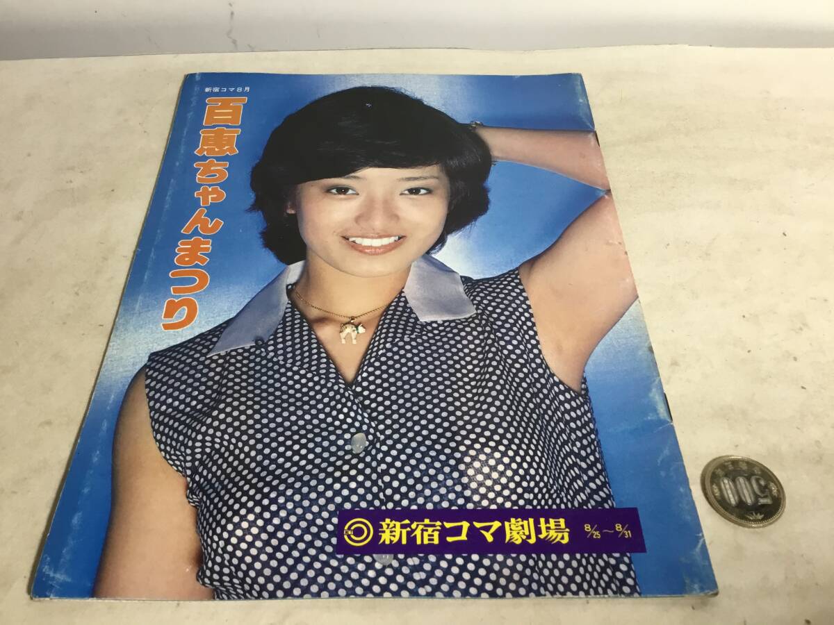 新宿8月パンフ『百恵ちゃんまつり』新宿コマ劇場 8/25~8/31 拍卖