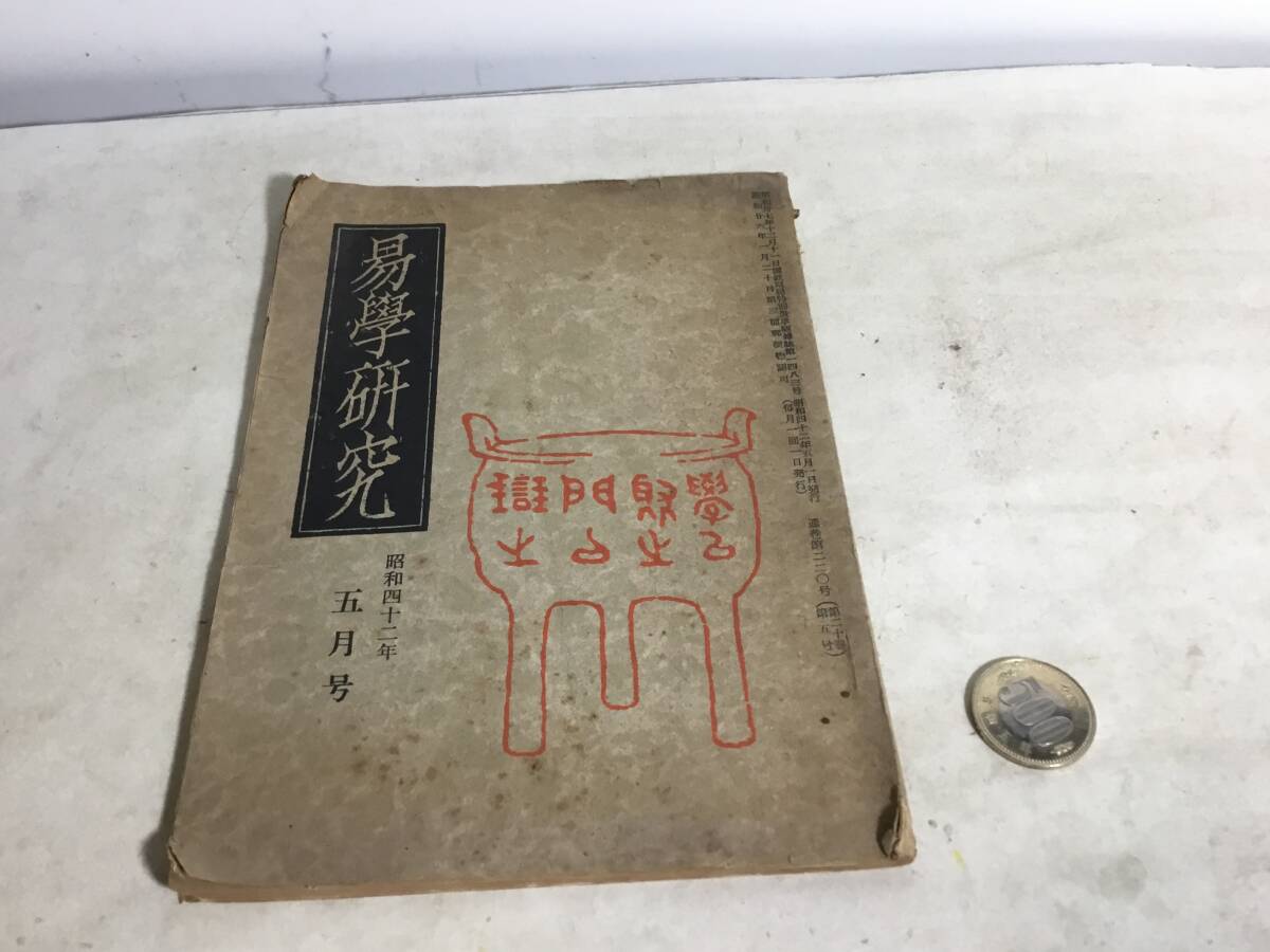 『易學研究』五月号 編・発/加藤四郎 汎日本易学協会 昭和42年 拍卖