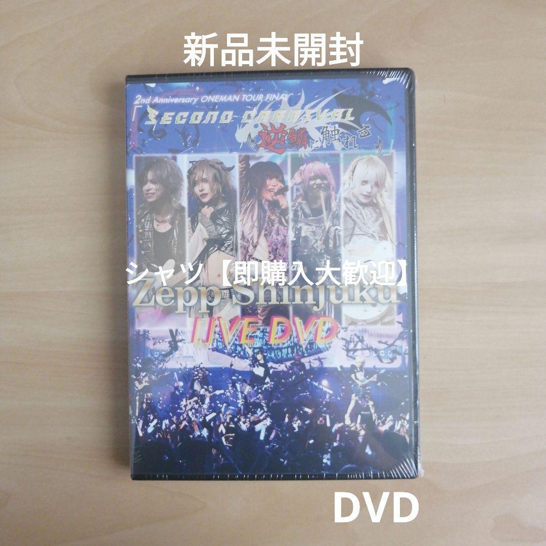 新品未開封★ 2nd Anniversary ONEMAN TOUR FINAL SecondCarnival-逆鱗に触れる- 2024.10.24 at Zepp Shinjuku LIVE DVD 電脳ヒメカ拍卖