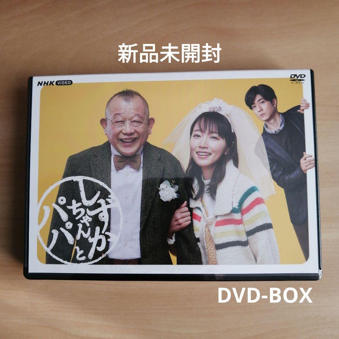 新品未開封★しずかちゃんとパパ DVD BOX 吉岡里帆, 中島裕翔, 笑福亭鶴瓶 拍卖