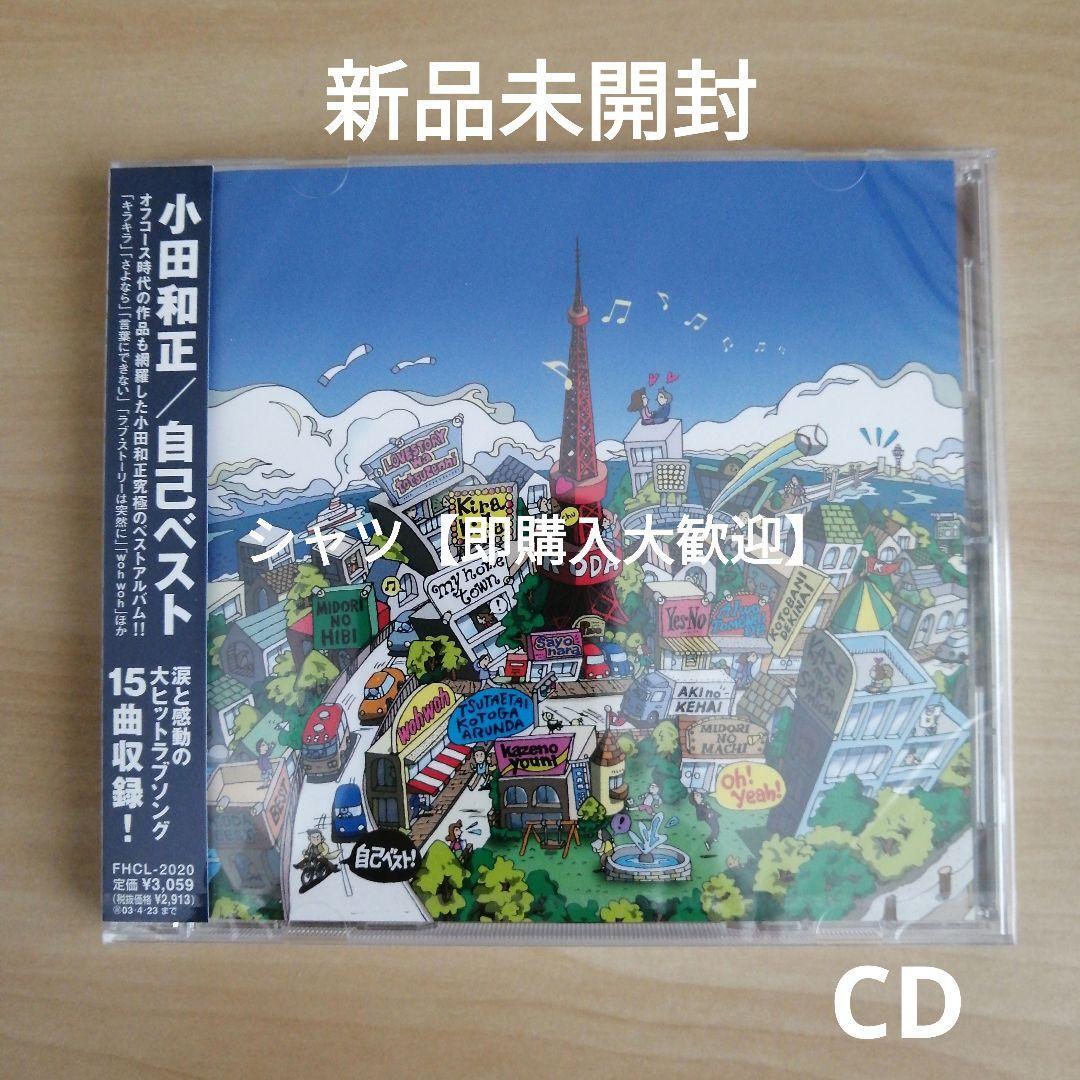 新品未開封★ 自己ベスト CD 小田和正 ベストアルバム拍卖