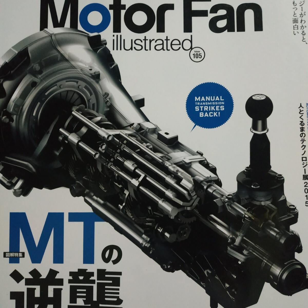MTの逆襲 motor fan illustrated105 モーターファン別冊イラストレーテッド 三栄書房 送料230円 4冊同梱可拍卖