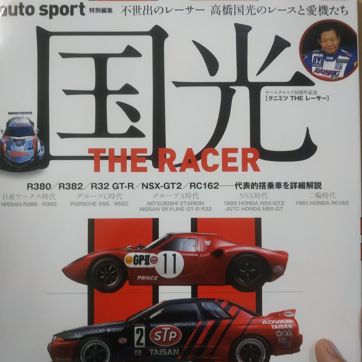 AUTO SPORT 高橋国光のレースと愛機たち R380 R382 R32GT-R NSXGT-2 RC162 Gr.A Gr.C 4冊同梱可 オートスポーツ 三栄書房 SANEI拍卖
