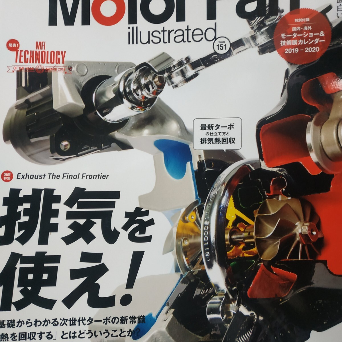 151排気を使え ターボ 排気熱回収 排熱利用 motor fan illustrated モーターファン別冊イラストレーテッド 三栄書房 送料230円拍卖