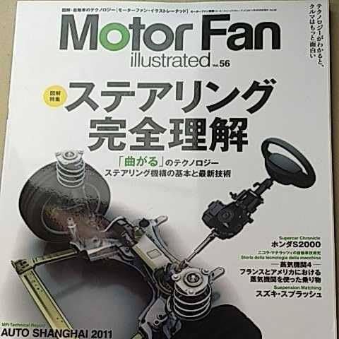 motor fan illustrated 56 ステアリング完全理解 モーターファン別冊 イラストレーテッド 三栄書房 送料230円 4冊同梱可拍卖