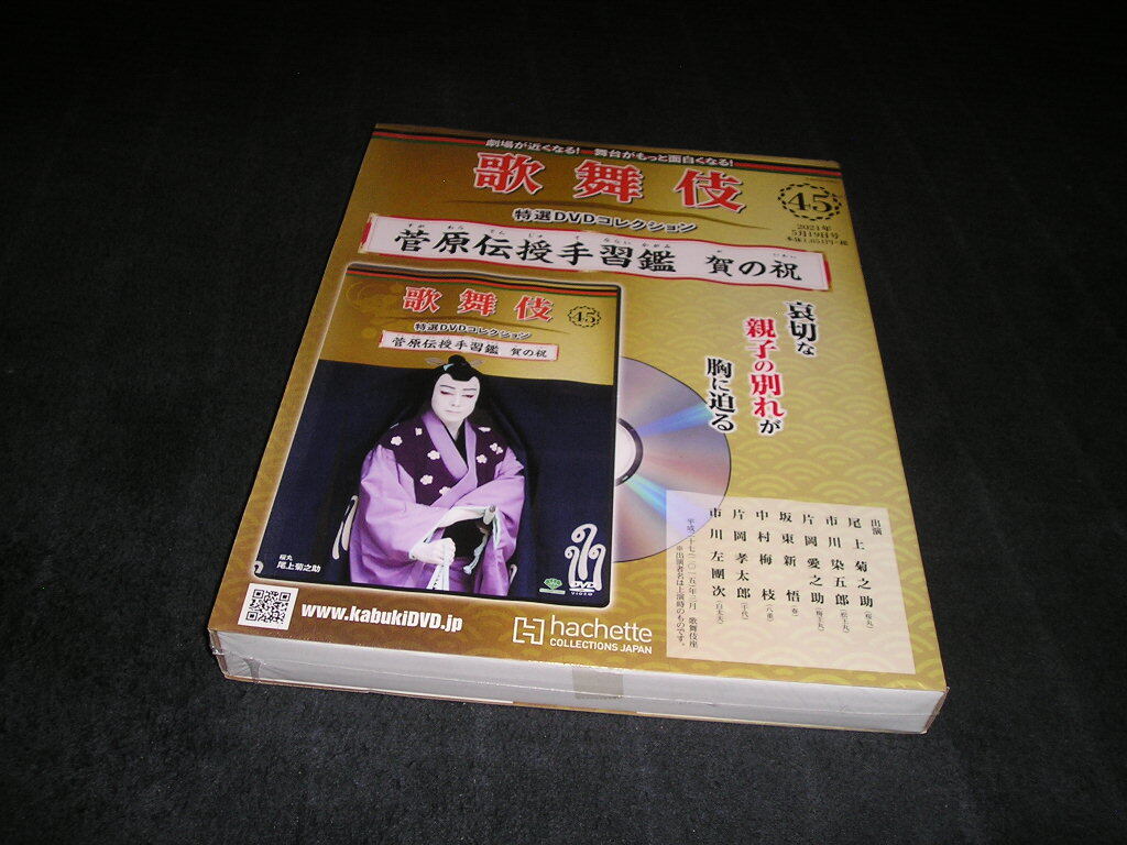 【未使用・未開封】歌舞伎 特選DVDコレクション 45 菅原伝授手習鑑 賀の祝 DVD+冊子 尾上菊之助 市川染五郎 片岡愛之助 坂東新悟拍卖