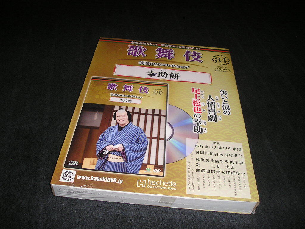 【未使用・未開封】歌舞伎 特選DVDコレクション 84 幸助餅 DVD+冊子 尾上松也 市川中車 香川照之拍卖