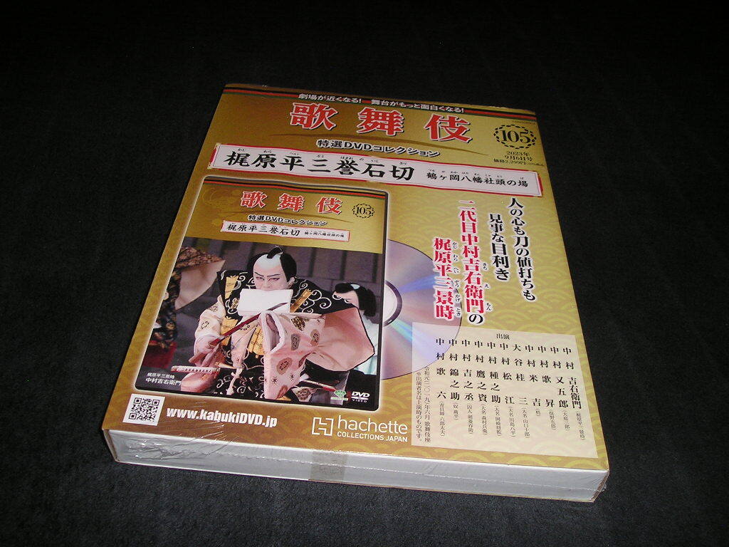 【未使用・未開封】歌舞伎 特選DVDコレクション 105 梶原平三誉石切 鶴ヶ岡八幡社頭の場 DVD+冊子 中村吉右衛門 中村歌六拍卖