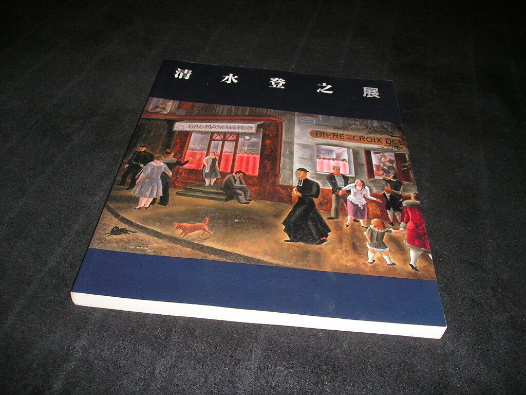 清水登之展 SHIMIZU TOSHI 図録 栃木県立美術館 1996-97 清水登之拍卖
