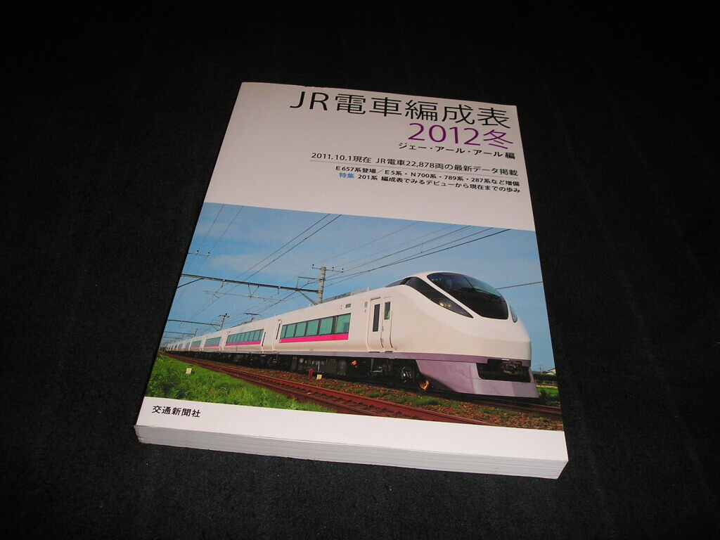 JR電車編成表 2012冬 ジェー・アール・アール編 交通新聞社拍卖