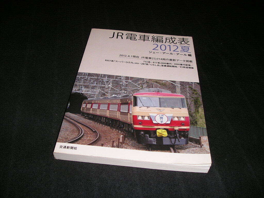JR電車編成表 2012夏 ジェー・アール・アール編 交通新聞社拍卖
