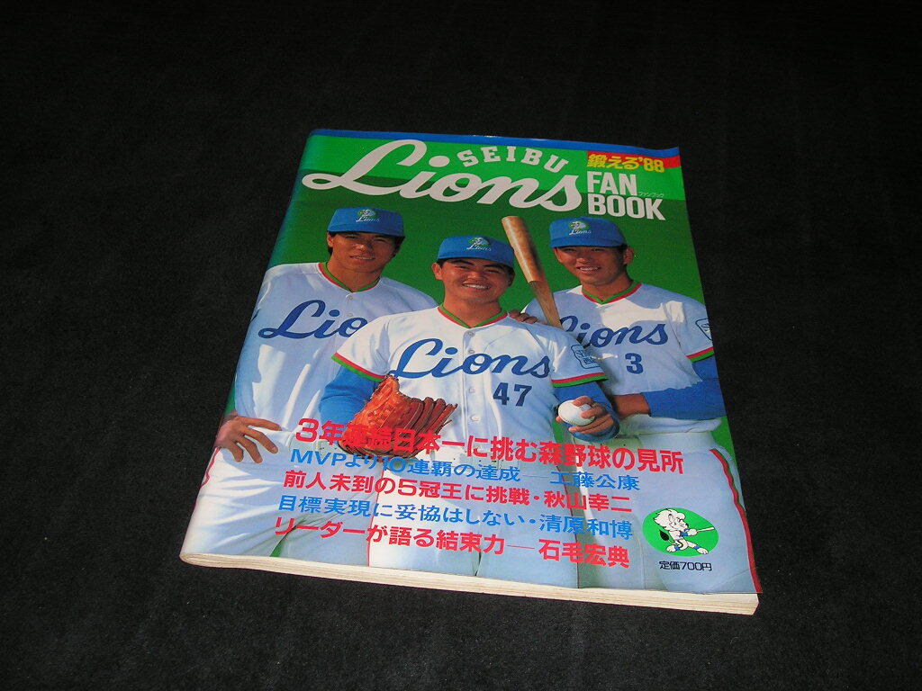 西武ライオンズ ファンブック '88年度版 1988年 清原和博 秋山幸二 石毛宏典 東尾修 工藤公康 渡辺久信 郭泰源 伊東勤 イヤーブック拍卖
