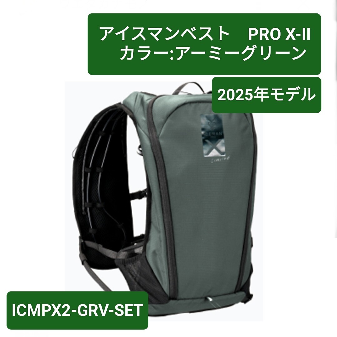 【アイスマンベスト PRO X-2】アーミーグリーンカラー/2025モデル/ICMPX2-GRV-SET/バッテリー、ボトル付き/水冷服/山真製鋸(Y's GOD JAPAN)拍卖