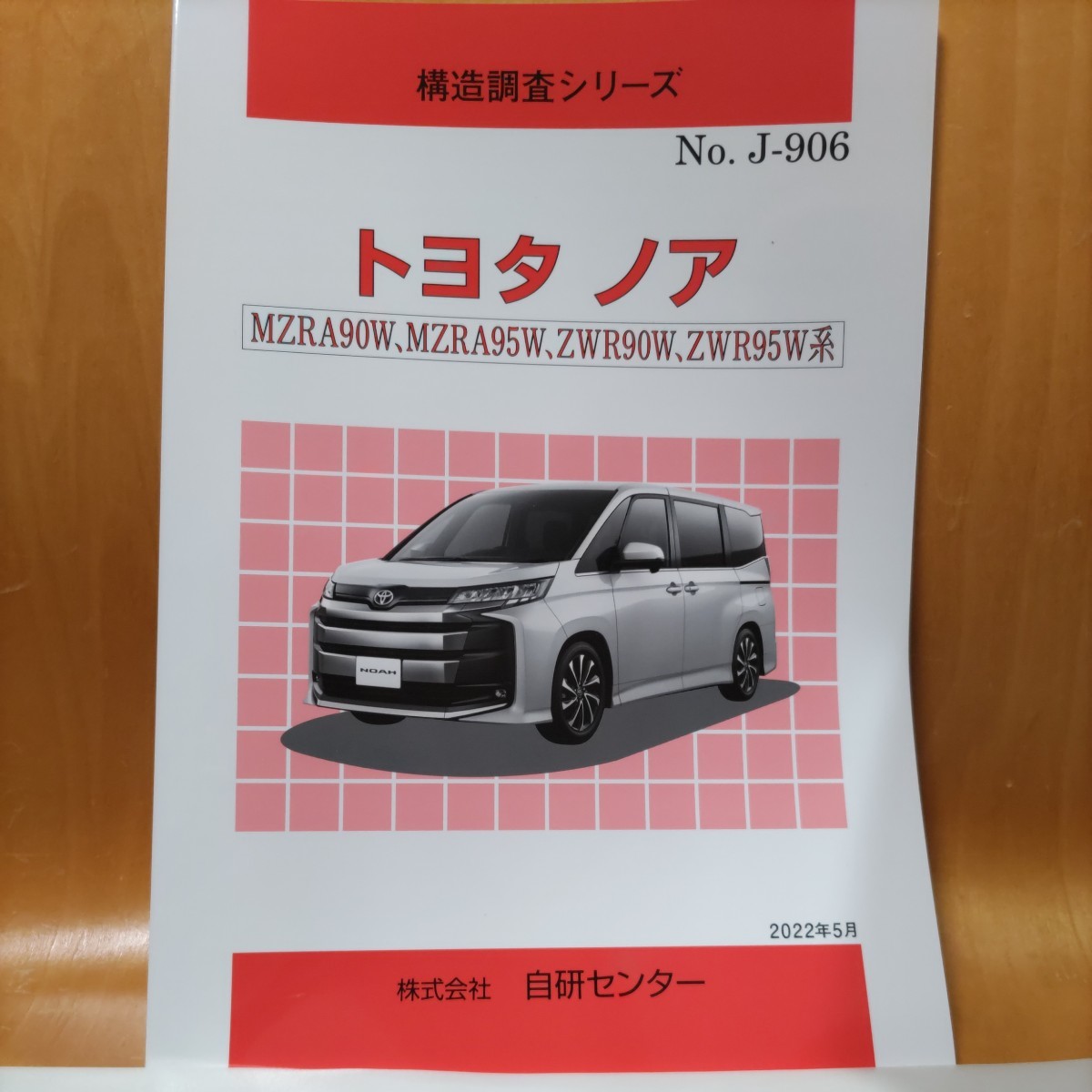 【大人気】構造調査シリーズ トヨタ ノア MZRA90W,MZRA95W,ZWR90W,ZWR95W系拍卖