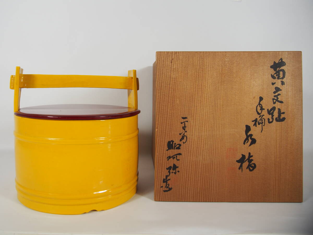 平安昭阿弥 黄交趾 手桶 水指 在銘 昭阿弥 木製 塗蓋 共箱 茶道具 N-23拍卖