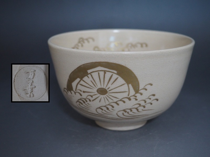 A4132 京焼 万葉窯 造 金彩波車茶碗 ☆ 茶道具 抹茶器 茶器 抹茶道具 茶懐石 茶事 茶碗 抹茶碗 陶器 作家物 在銘 陶印 美品 良品 無傷拍卖