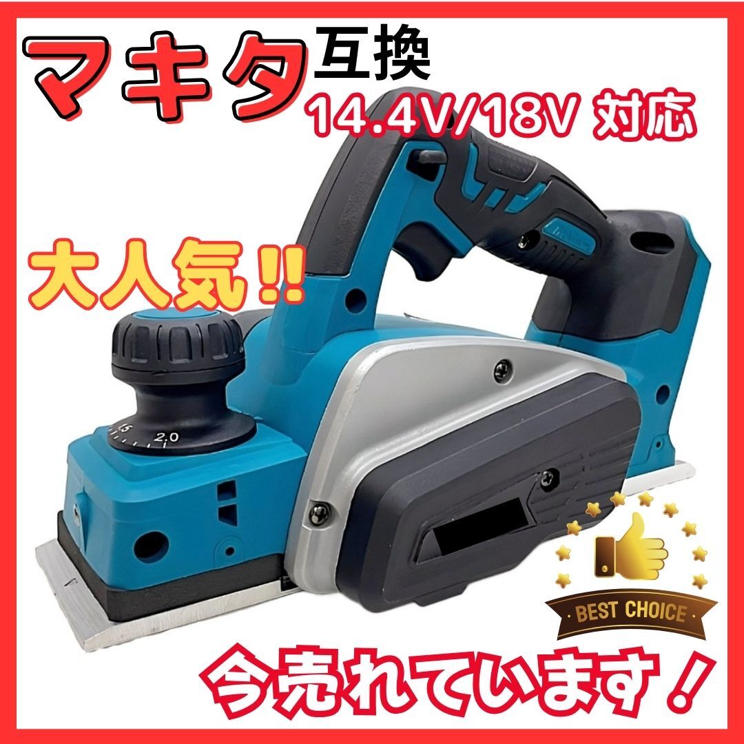 (A) マキタ カンナ Makita 充電式 互換 電動カンナ 18V 14.4V 拍卖