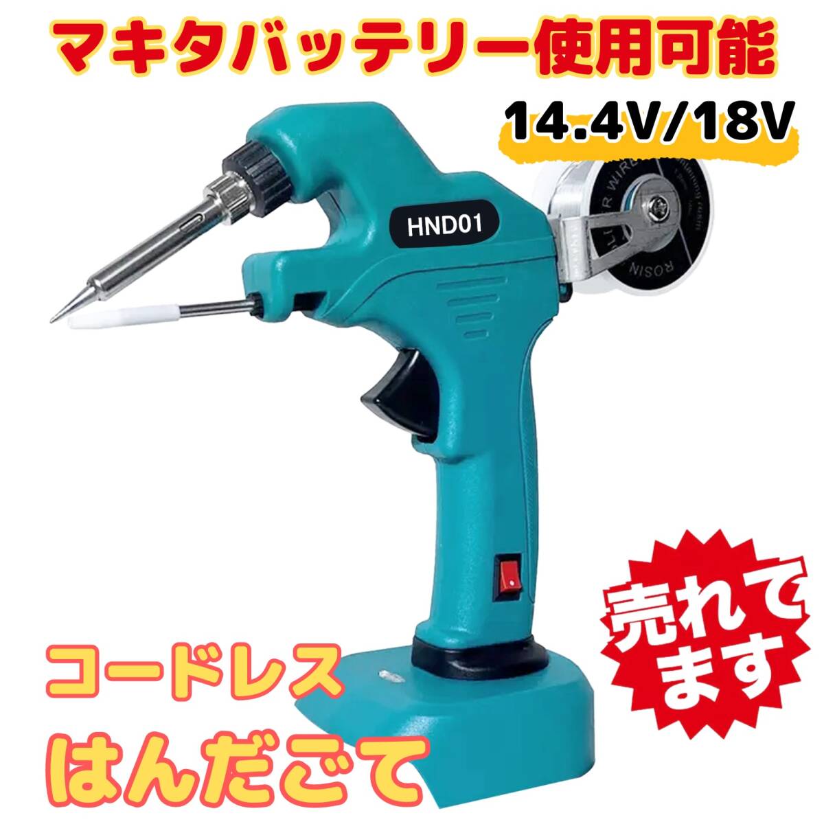 (A) マキタ makita 互換 充電式 はんだごて はんだ線 セット ハンダゴテ コードレス 電動 18V 14.4V バッテリー 対応 拍卖