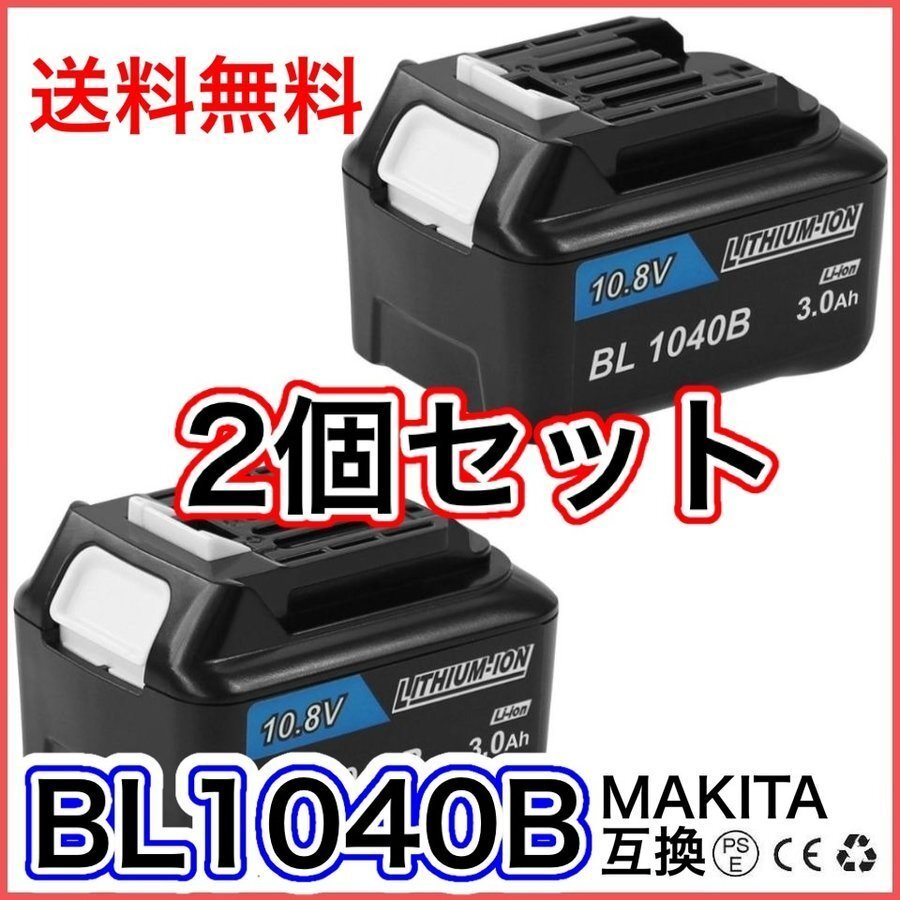 (A) マキタ バッテリー BL1040B 3.0Ah 2個セット 10.8v 互換 MAKITA BL1040 BL1030 BL1030B BL1015 DC10SA DC10WD 等対応拍卖