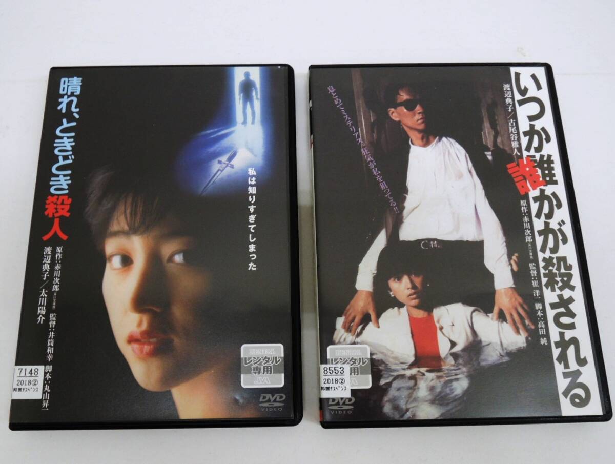 1832 晴れ、ときどき殺人 / いつか誰かが殺される 計2本 渡辺典子 映画 DVD レンタル版(新品ケースに交換済)拍卖