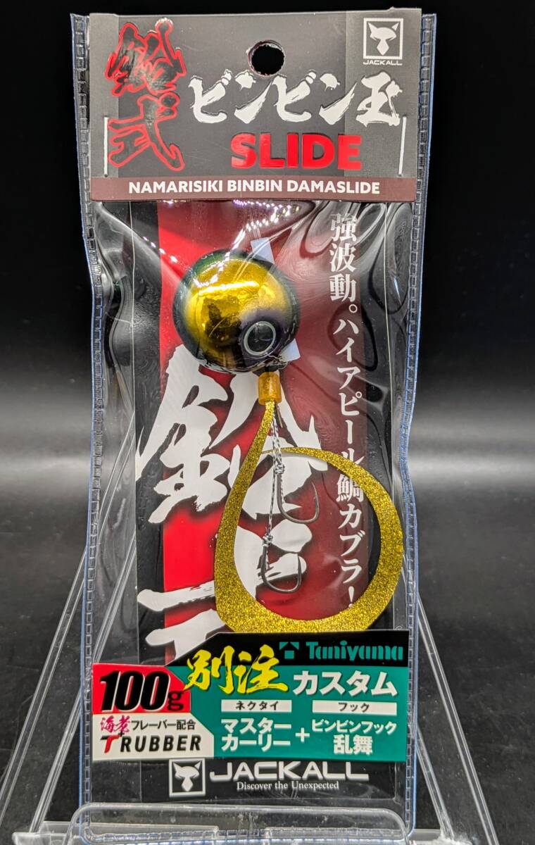 送料込み ジャッカル 鉛式ビンビン玉スライド100gF370 シブグリキン/クロキンマスターT 谷山カスタム 別注 限定 タイラバ拍卖