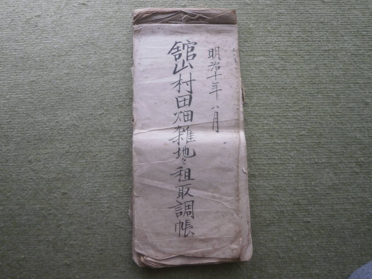 地租取調帳 【 明治十年八月 舘山村田畑雑地々租取調帳 】 毛筆拍卖