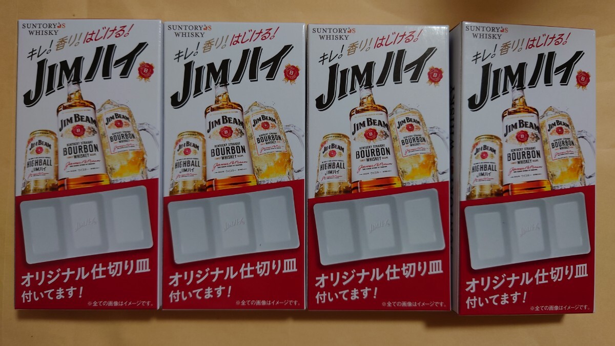 ジムハイ ジムビーム 仕切り皿 メラミンプレート サントリー ウイスキー 4個セット拍卖