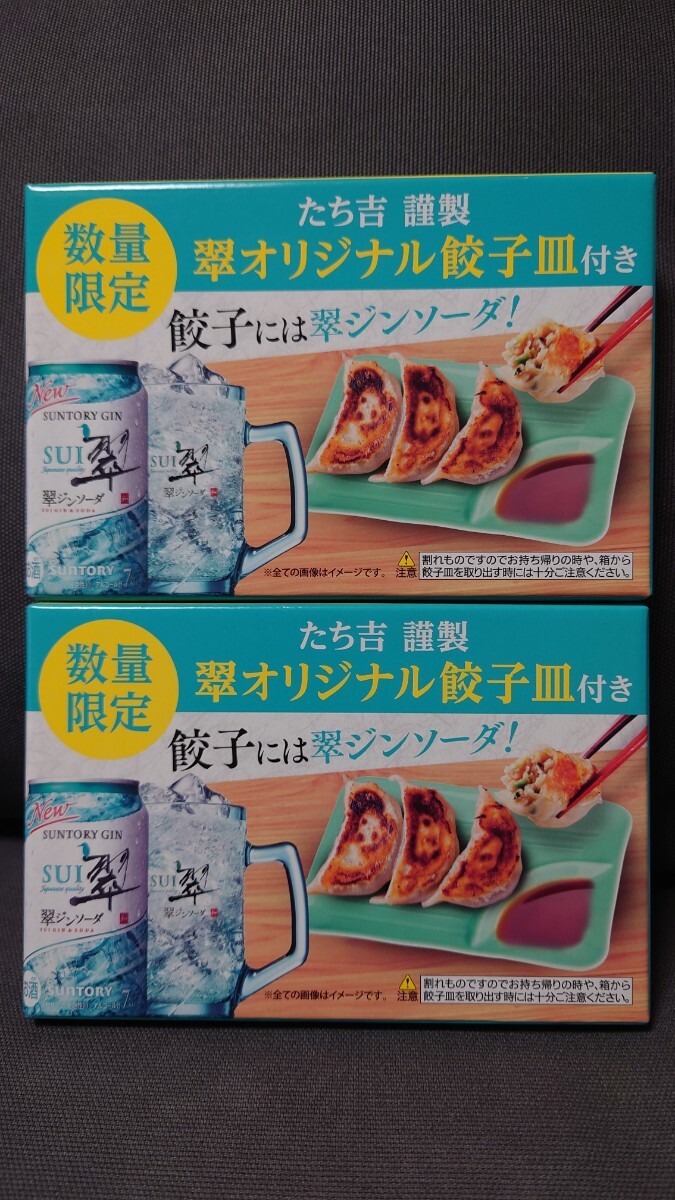 翠ジンソーダ たち吉 餃子皿 2枚セット 非売品 新品未使用品 数量限定 サントリー SUI  平野紫耀CM拍卖
