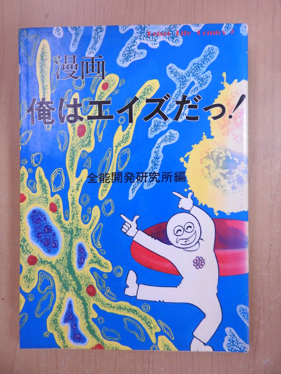 「漫画 俺はエイズだっ!」 酒井謙二 酒井正夫著 全能開発研究所 1987年発行 昭和レトロ拍卖