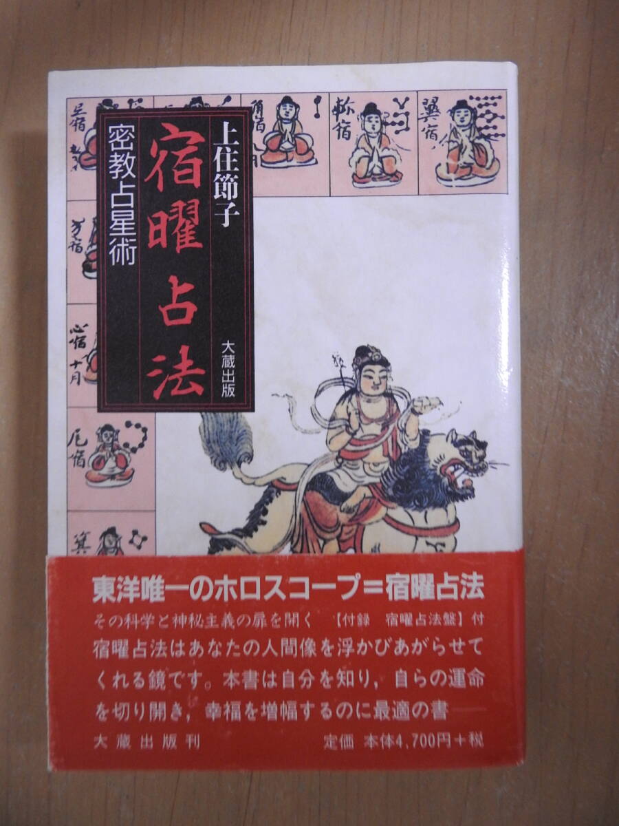 「宿曜占法 密教占星術」 上住節子 大蔵出版拍卖