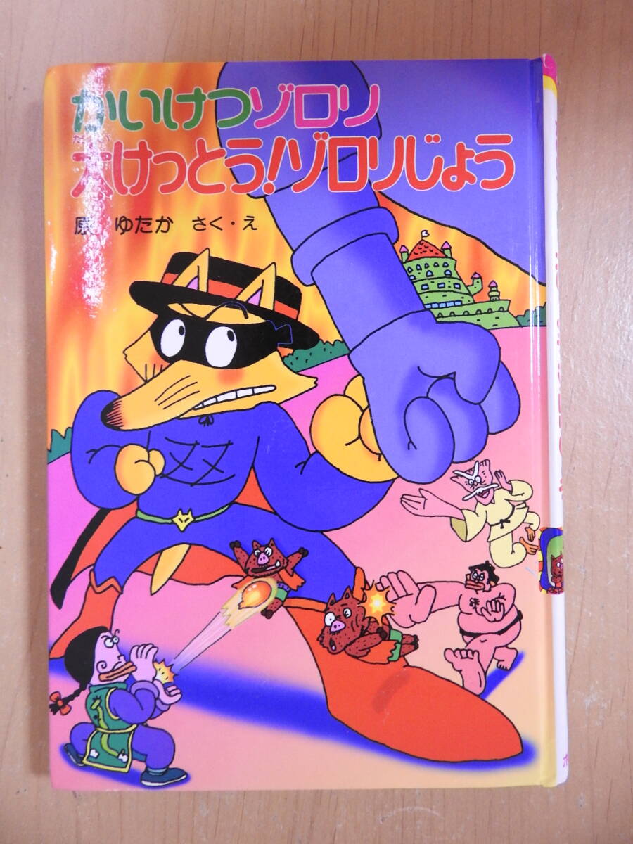 「かいけつゾロリ 大けっとう!ゾロリじょう」 原ゆたか ポプラ社拍卖