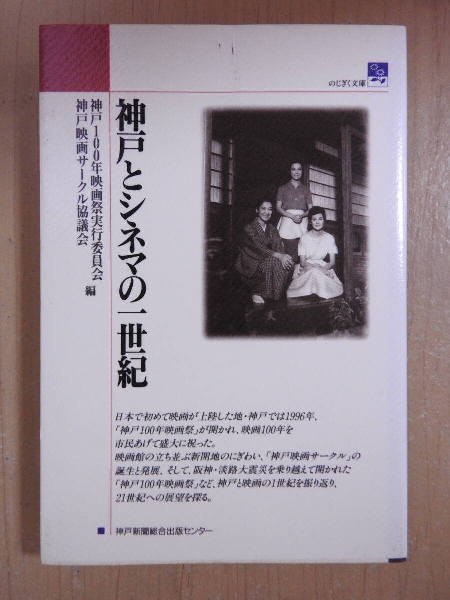 「神戸とシネマの一世紀」 神戸100年映画祭実行委員会/編 神戸映画サークル協議会/編 のじぎく文庫 神戸新聞総合出版センター拍卖