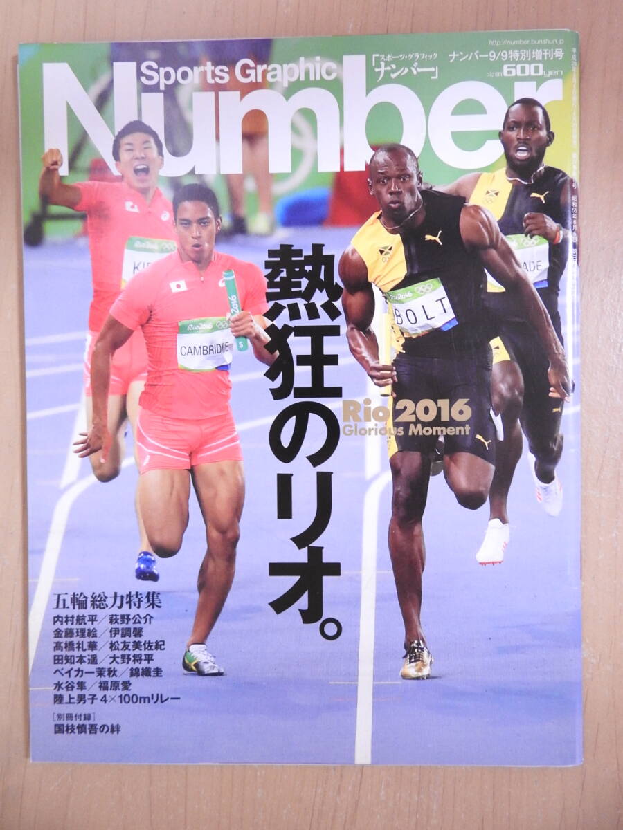 Sports Graphic Number スポーツ・グラフィック ナンバー 2016年9月9日 特別増刊号 別冊付録付 リオデジャネイロ オリンピック拍卖