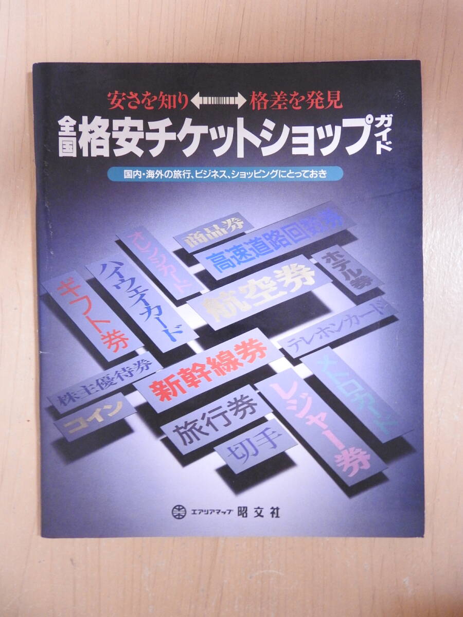 「全国格安チケットショップガイド」 エアリアマップ 昭文社 1990年発行 平成レトロ 現代史 流通史拍卖