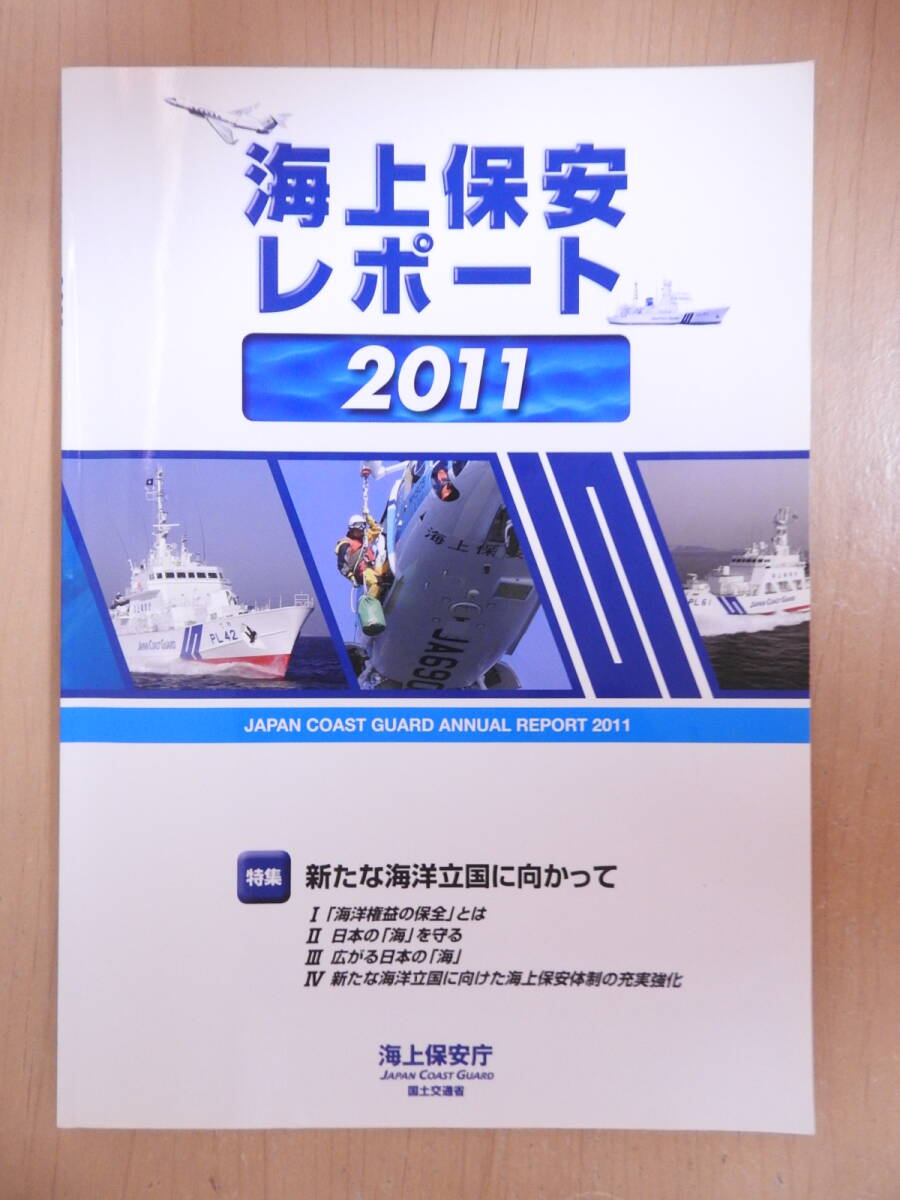 「海上保安レポート 2011」 海上保安庁拍卖