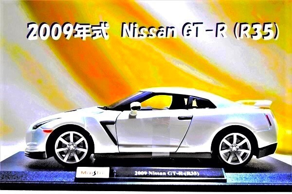 新品マイスト1/18【Maisto】■2009年式 NissanGT-R/スカイラインの伝統を伝承■ミニカー/BMW/フェラーリ/アウディ/ランボルギーニ/他拍卖
