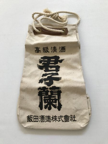 当時物 未使用 デッドストック 高級清酒 君子蘭 飯田酒造株式会社 袋 通い袋 サイズ:約23㎝×13㎝×35㎝  TB136拍卖