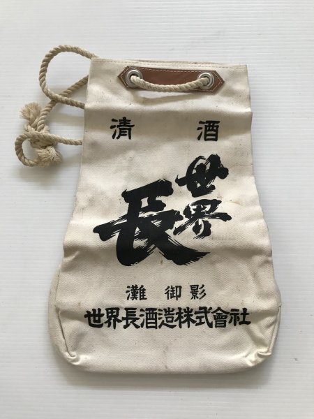 当時物 未使用 デッドストック 清酒 世界長 灘 御影 世界長酒造 袋 通い袋 サイズ:約24㎝×12㎝×35㎝  TB133拍卖