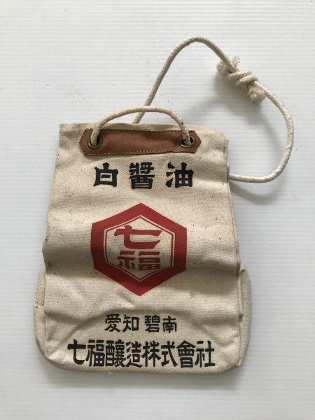 当時物 未使用 デッドストック 白油 七福 愛知碧南 七福醸造株式会社 袋 通い袋 サイズ:約20㎝×11.5㎝×25㎝  TB120拍卖