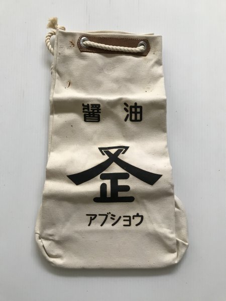 当時物 未使用 デッドストック アブショウ 油正醸造株式会社 醤油 清酒 初日 袋 通い袋 サイズ:約24㎝×12㎝×40㎝  TB152拍卖
